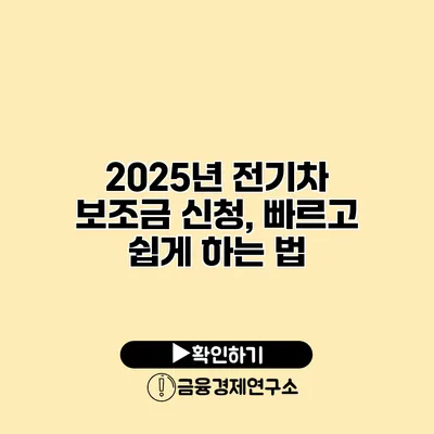 2025년 전기차 보조금 신청, 빠르고 쉽게 하는 법