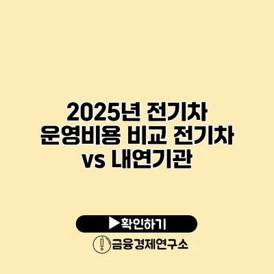 2025년 전기차 운영비용 비교 전기차 vs 내연기관