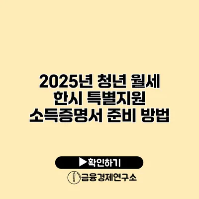 2025년 청년 월세 한시 특별지원 소득증명서 준비 방법