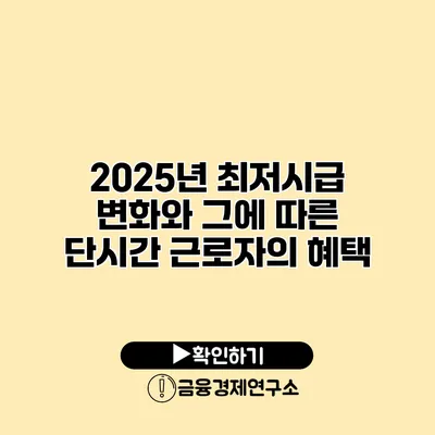 2025년 최저시급 변화와 그에 따른 단시간 근로자의 혜택