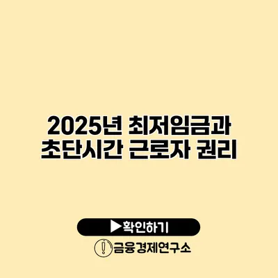 2025년 최저임금과 초단시간 근로자 권리