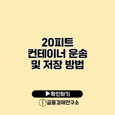 20피트 컨테이너 운송 및 저장 방법