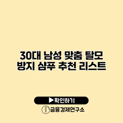 30대 남성 맞춤 탈모 방지 샴푸 추천 리스트