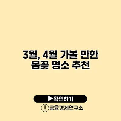 3월, 4월 가볼 만한 봄꽃 명소 추천