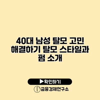 40대 남성 탈모 고민 해결하기 탈모 스타일과 펌 소개