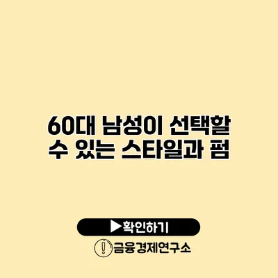 60대 남성이 선택할 수 있는 스타일과 펌