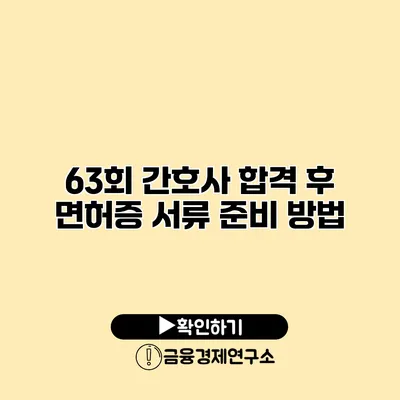 63회 간호사 합격 후 면허증 서류 준비 방법