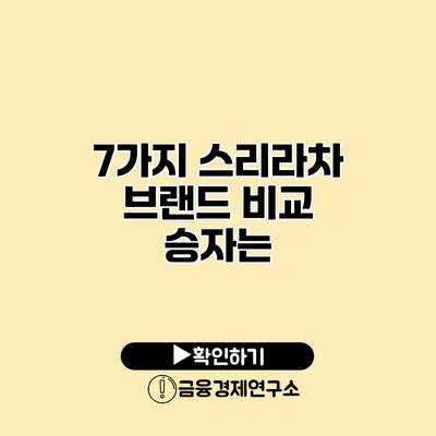 7가지 스리라차 브랜드 비교 승자는?