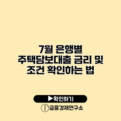 7월 은행별 주택담보대출 금리 및 조건 확인하는 법