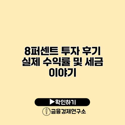8퍼센트 투자 후기 실제 수익률 및 세금 이야기