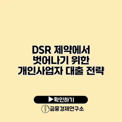 DSR 제약에서 벗어나기 위한 개인사업자 대출 전략