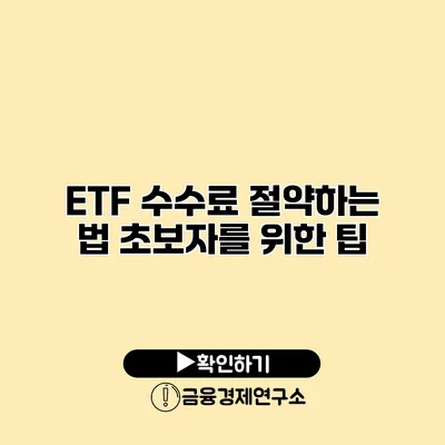 ETF 수수료 절약하는 법 초보자를 위한 팁