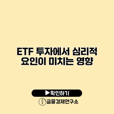 ETF 투자에서 심리적 요인이 미치는 영향