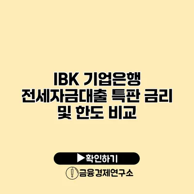 IBK 기업은행 전세자금대출 특판 금리 및 한도 비교