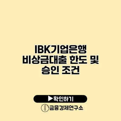 IBK기업은행 비상금대출 한도 및 승인 조건