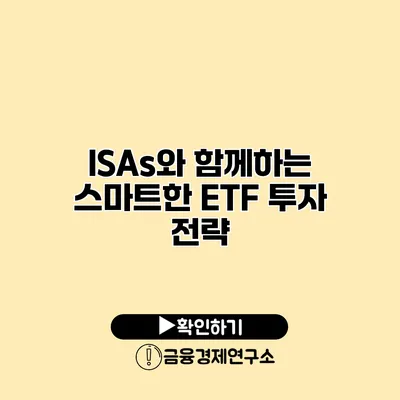 ISAs와 함께하는 스마트한 ETF 투자 전략