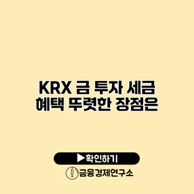 KRX 금 투자 세금 혜택 뚜렷한 장점은?