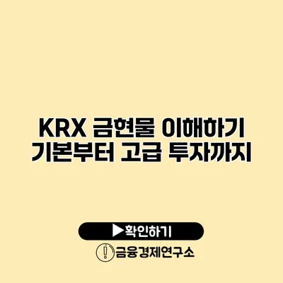 KRX 금현물 이해하기 기본부터 고급 투자까지