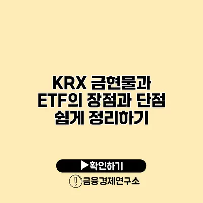 KRX 금현물과 ETF의 장점과 단점 쉽게 정리하기