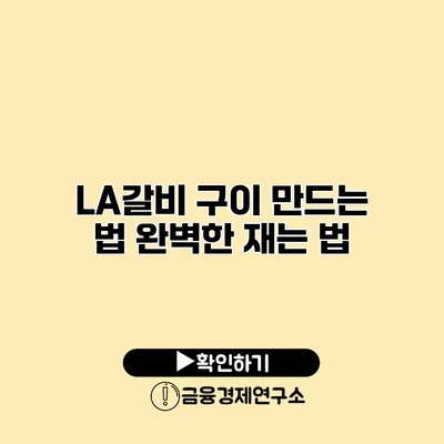 LA갈비 구이 만드는 법 완벽한 재는 법