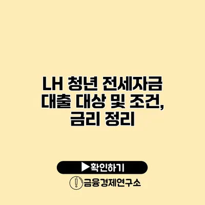 LH 청년 전세자금 대출 대상 및 조건, 금리 정리