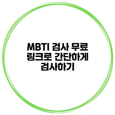 MBTI 검사 무료 링크로 간단하게 검사하기