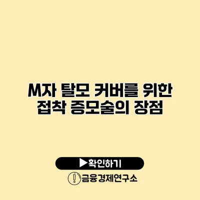 M자 탈모 커버를 위한 접착 증모술의 장점