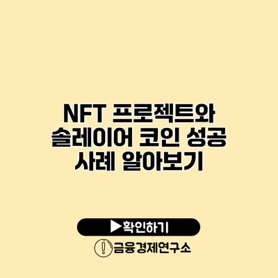 NFT 프로젝트와 솔레이어 코인 성공 사례 알아보기
