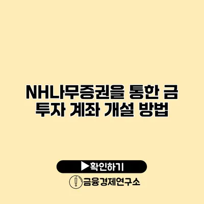 NH나무증권을 통한 금 투자 계좌 개설 방법
