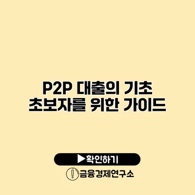 P2P 대출의 기초 초보자를 위한 가이드