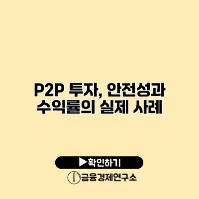 P2P 투자, 안전성과 수익률의 실제 사례