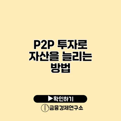 P2P 투자로 자산을 늘리는 방법