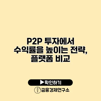 P2P 투자에서 수익률을 높이는 전략, 플랫폼 비교