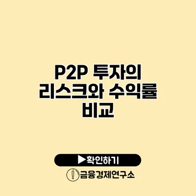 P2P 투자의 리스크와 수익률 비교
