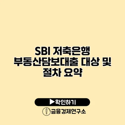 SBI 저축은행 부동산담보대출 대상 및 절차 요약