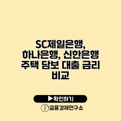 SC제일은행, 하나은행, 신한은행 주택 담보 대출 금리 비교