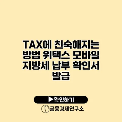 TAX에 친숙해지는 방법 위택스 모바일 지방세 납부 확인서 발급