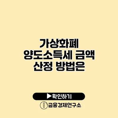 가상화폐 양도소득세 금액 산정 방법은?