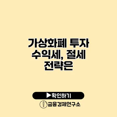 가상화폐 투자 수익세, 절세 전략은?