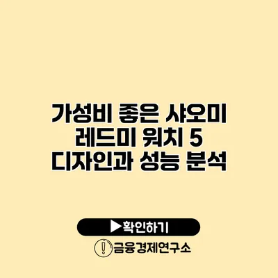 가성비 좋은 샤오미 레드미 워치 5 디자인과 성능 분석