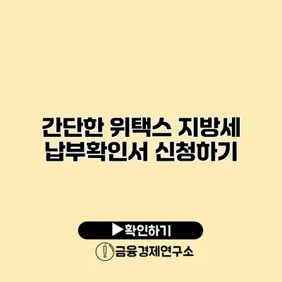 간단한 위택스 지방세 납부확인서 신청하기
