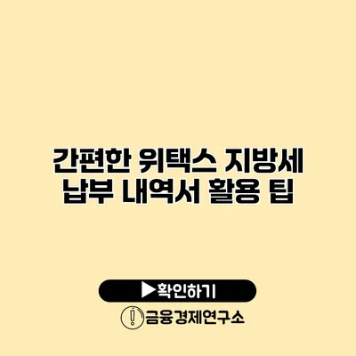 간편한 위택스 지방세 납부 내역서 활용 팁