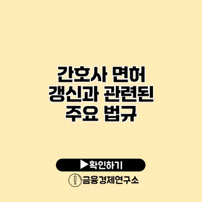 간호사 면허 갱신과 관련된 주요 법규