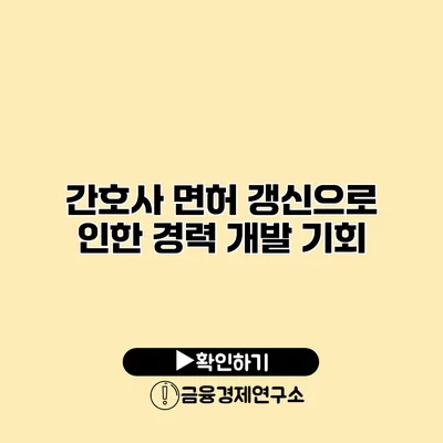 간호사 면허 갱신으로 인한 경력 개발 기회