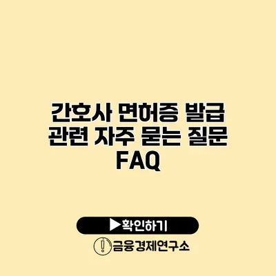 간호사 면허증 발급 관련 자주 묻는 질문 FAQ