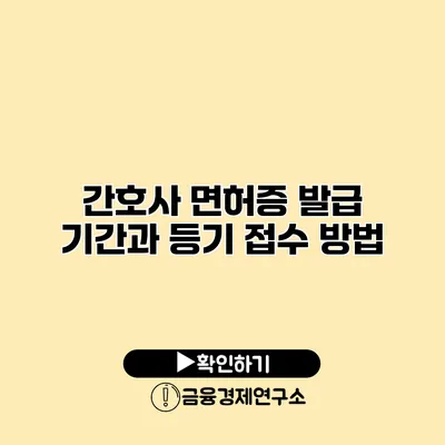 간호사 면허증 발급 기간과 등기 접수 방법