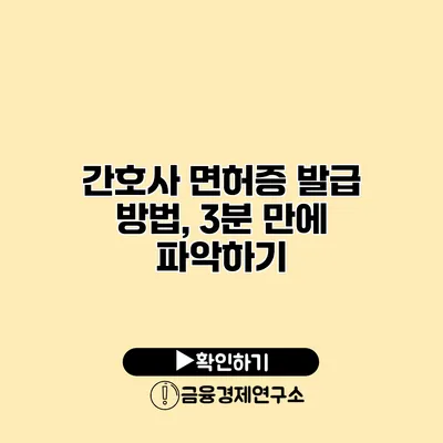 간호사 면허증 발급 방법, 3분 만에 파악하기