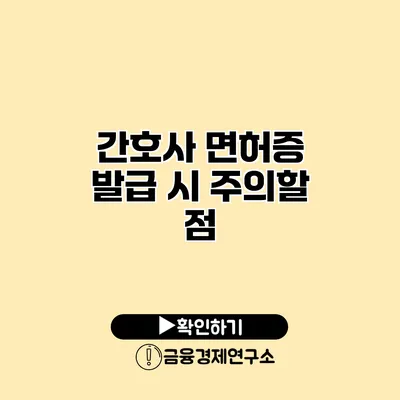 간호사 면허증 발급 시 주의할 점