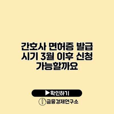 간호사 면허증 발급 시기 3월 이후 신청 가능할까요?