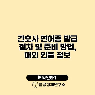 간호사 면허증 발급 절차 및 준비 방법, 해외 인증 정보